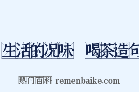 生活的况味·喝茶造句是什么意思的图片